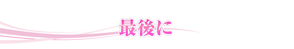 最後に